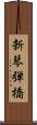 新琴弾橋 Scroll