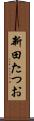 新田たつお Scroll