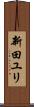 新田ユリ Scroll