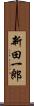 新田一郎 Scroll