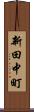 新田中町 Scroll