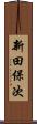 新田保次 Scroll