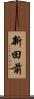 新田前 Scroll