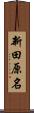 新田原名 Scroll