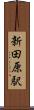 新田原駅 Scroll