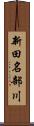 新田名部川 Scroll