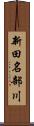 新田名部川 Scroll