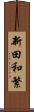 新田和繁 Scroll