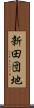 新田団地 Scroll
