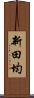 新田均 Scroll