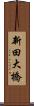 新田大橋 Scroll