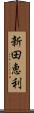 新田恵利 Scroll