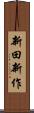 新田新作 Scroll