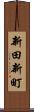新田新町 Scroll