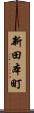 新田本町 Scroll