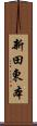 新田東本 Scroll
