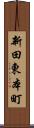 新田東本町 Scroll