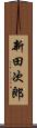 新田次郎 Scroll