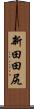 新田田尻 Scroll