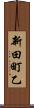 新田町乙 Scroll