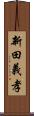 新田義孝 Scroll