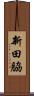 新田脇 Scroll