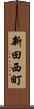 新田西町 Scroll