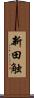 新田触 Scroll