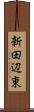 新田辺東 Scroll