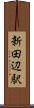 新田辺駅 Scroll