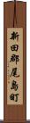 新田郡尾島町 Scroll