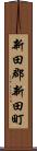 新田郡新田町 Scroll
