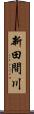 新田間川 Scroll