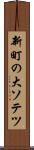 新町の大ソテツ Scroll