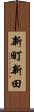 新町新田 Scroll