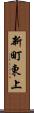 新町東上 Scroll