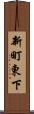 新町東下 Scroll