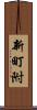 新町附 Scroll