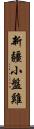 新疆小盤雞 Scroll