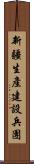 新疆生產建設兵團 Scroll