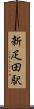新疋田駅 Scroll