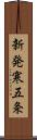 新発寒五条 Scroll