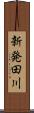 新発田川 Scroll