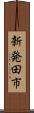 新発田市 Scroll