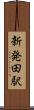 新発田駅 Scroll