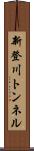新登川トンネル Scroll