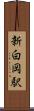 新白岡駅 Scroll