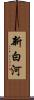 新白河 Scroll
