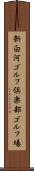 新白河ゴルフ倶楽部ゴルフ場 Scroll