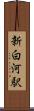 新白河駅 Scroll